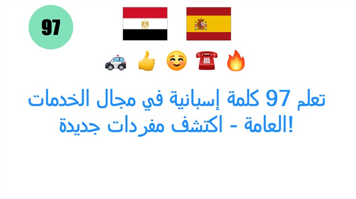 تعلم 97 كلمة إسبانية في مجال الخدمات العامة - اكتشف مفردات جديدة!